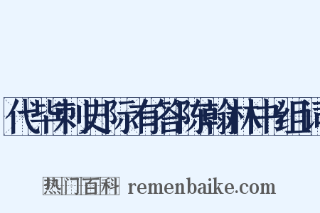 代毕刺史际有答陈翰林书组词是什么意思的图片
